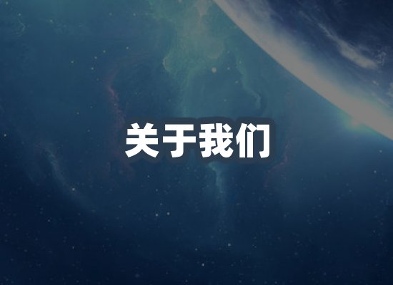 关于我们