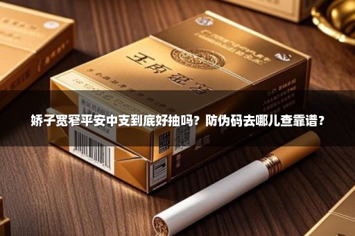 娇子宽窄平安中支到底好抽吗？防伪码去哪儿查靠谱？
